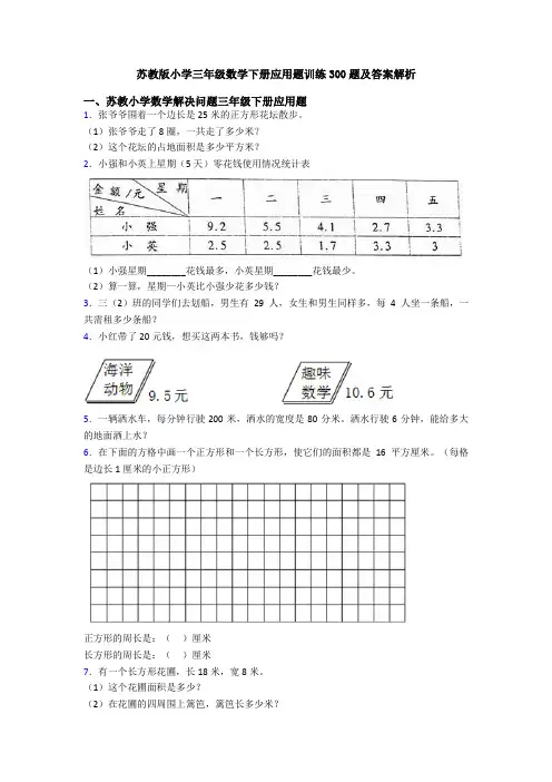 苏教版小学三年级数学下册应用题训练300题及答案解析