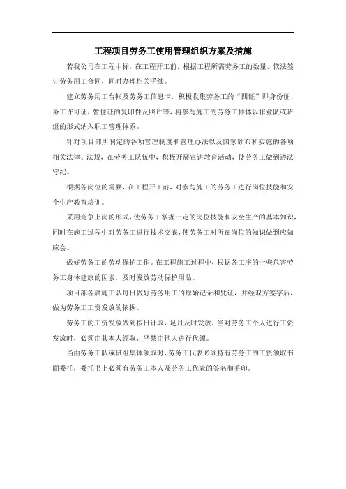工程项目劳务工使用管理组织方案及措施