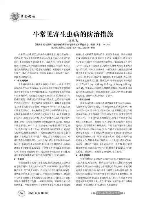 牛常见寄生虫病的防治措施