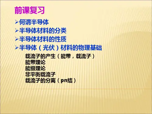 第四讲 金属半导体接触和MIS结构..
