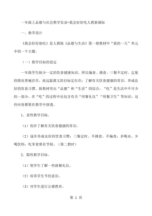 一年级上品德与社会教学实录我会好好吃_人教新课标-学习文档