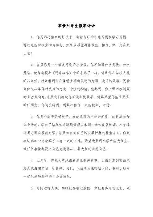 家长对学生假期评语（2篇）