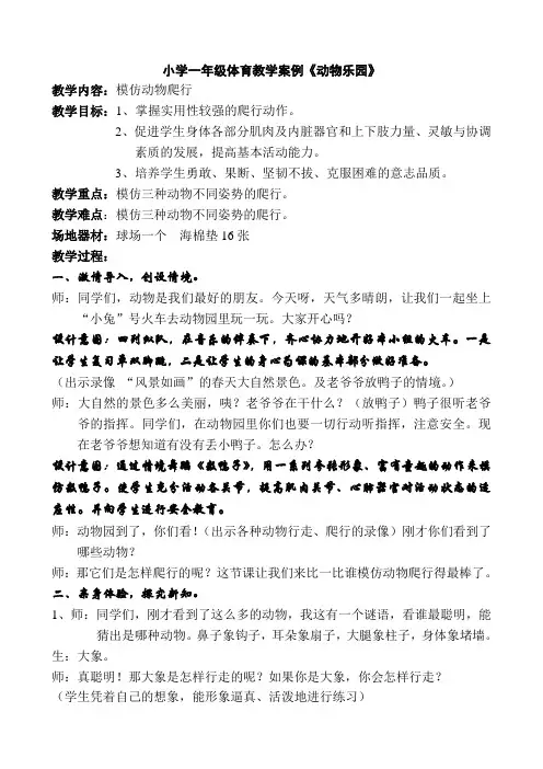 小学一年级体育教学案例《动物乐园》
