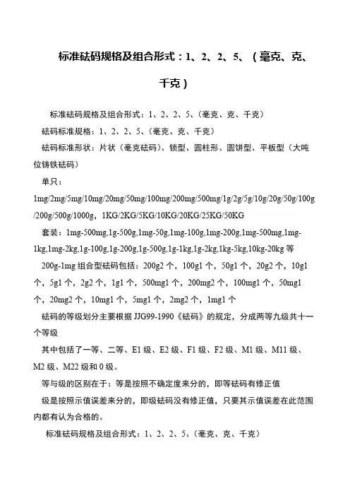 标准砝码规格及组合形式：1、2、2、5、(毫克、克、千克)