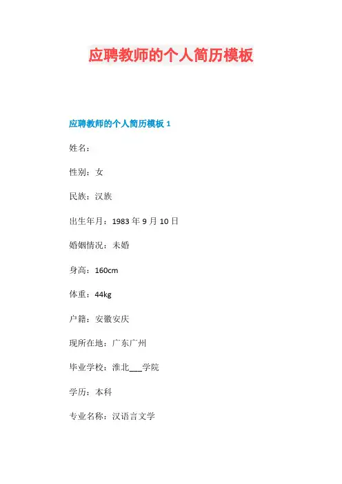 应聘教师的个人简历模板