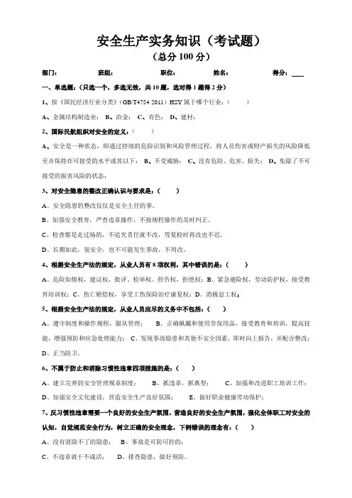 安全生产实务知识培训(试题)