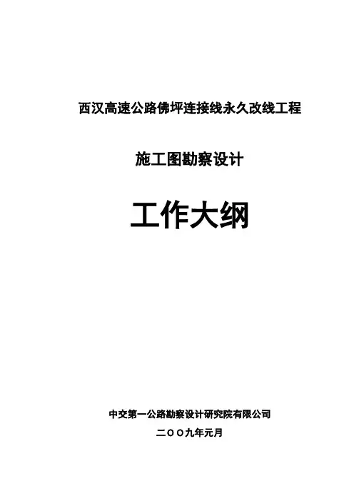 施工图勘察设计工作大纲