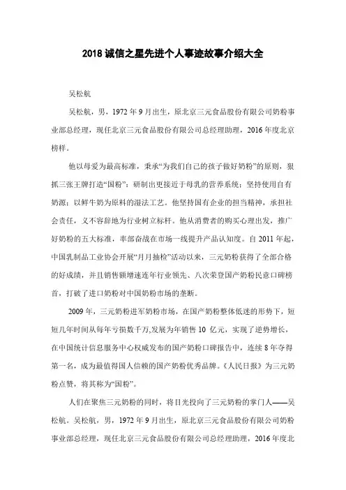 2018诚信之星先进个人事迹故事介绍大全