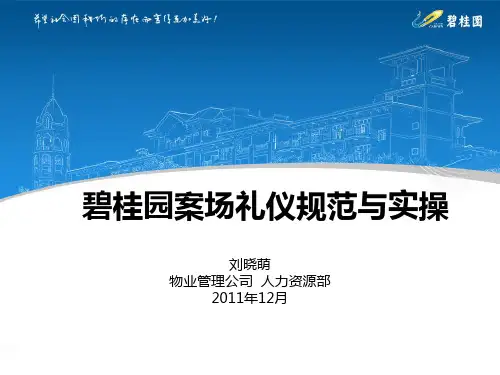 案场礼仪规范与实操PPT课件