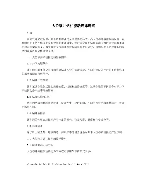 大位移井钻柱振动规律研究