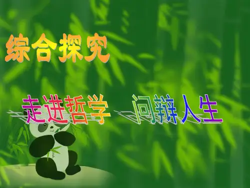 高中政治必修四第一单元综合探究《走进哲学_问辩人生》