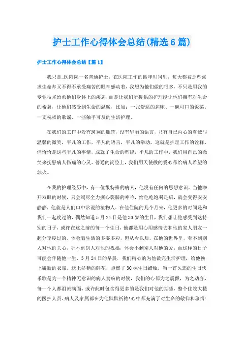 护士工作心得体会总结(精选6篇)