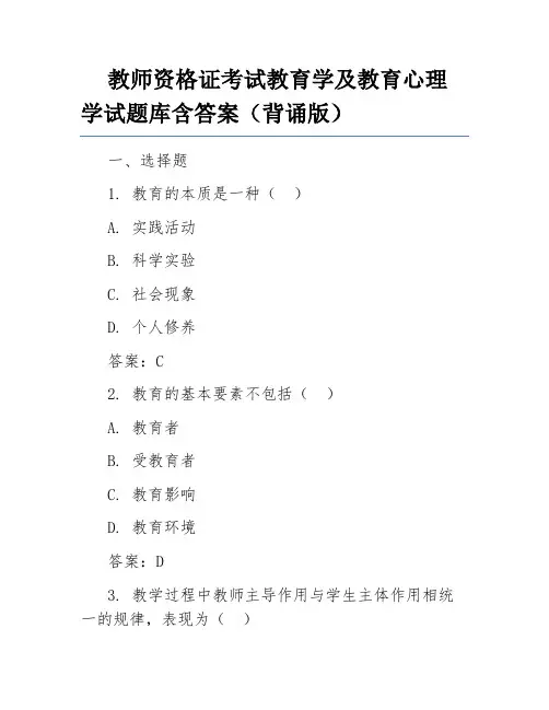 教师资格证考试教育学及教育心理学试题库含答案(背诵版)