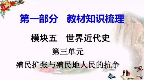 2018湖南中考历史复习：世界近代史PPT(8份) 岳麓版2