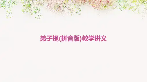 弟子规(拼音版)教学讲义