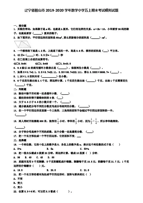 辽宁省鞍山市2019-2020学年数学小学五上期末考试模拟试题