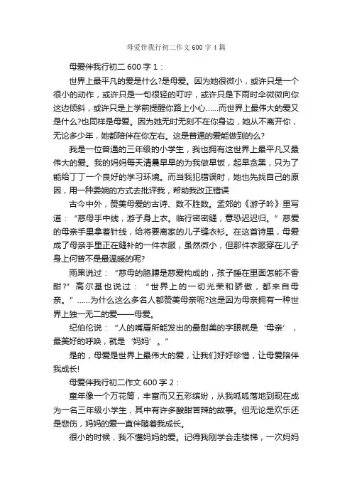 母爱伴我行初二作文600字4篇_母爱作文_
