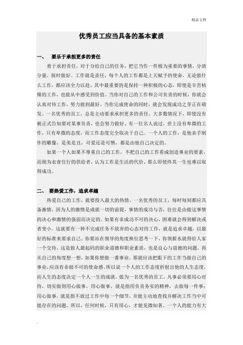 优秀员工应当具备的基本素质