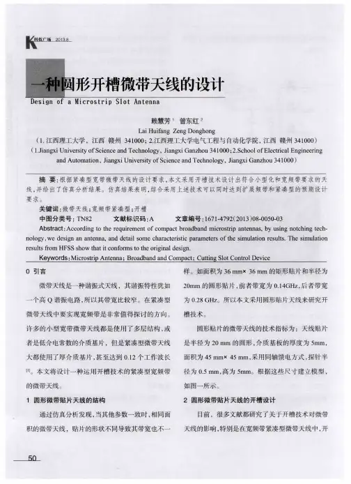 一种圆形开槽微带天线的设计