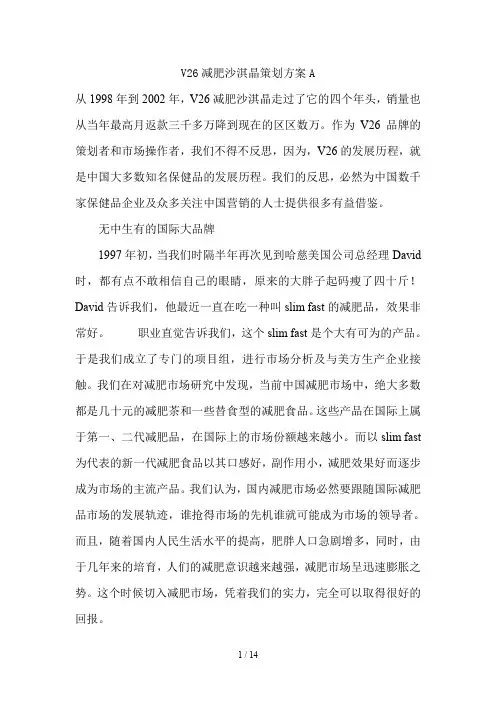 V26减肥沙淇晶策划方案