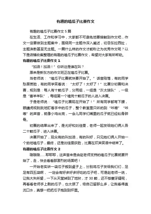 有趣的嗑瓜子比赛作文