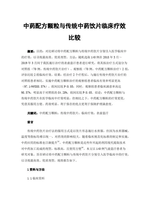 中药配方颗粒与传统中药饮片临床疗效比较