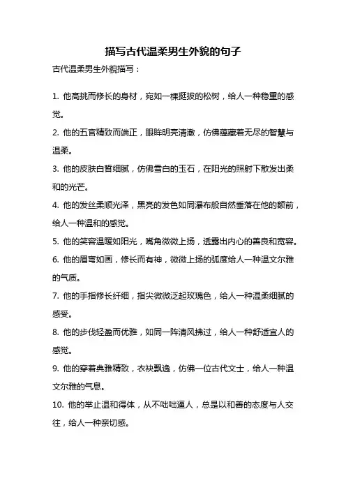 描写古代温柔男生外貌的句子