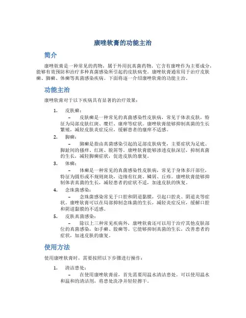 康唑软膏的功能主治