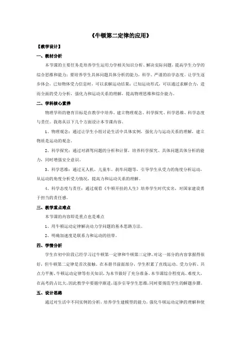 高中物理_牛顿第二定律的应用教学设计学情分析教材分析课后反思