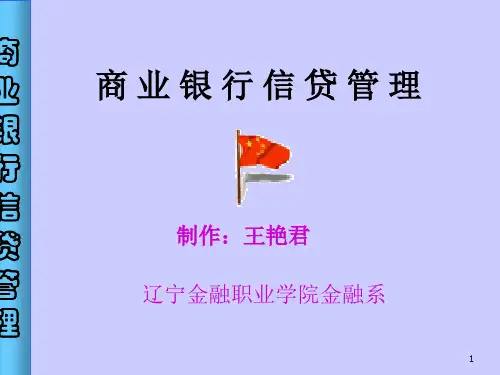 信贷管理讲义.ppt