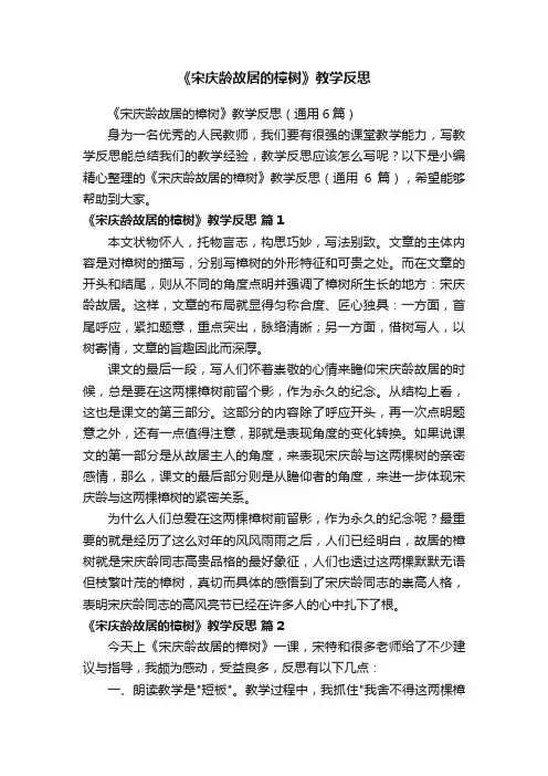 《宋庆龄故居的樟树》教学反思（通用6篇）