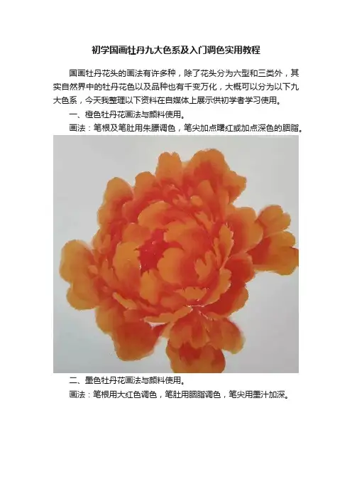初学国画牡丹九大色系及入门调色实用教程