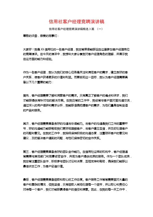信用社客户经理竞聘演讲稿3篇