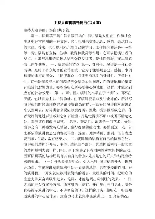 主持人演讲稿开场白（共6篇）（精简篇）