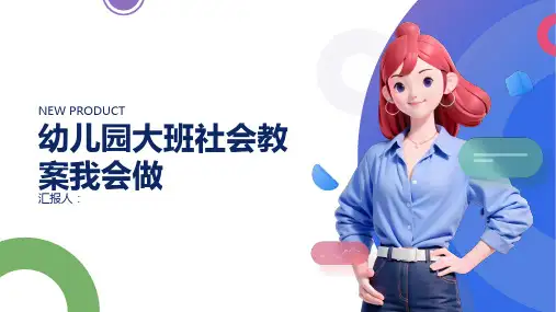 幼儿园大班社会教案我会做