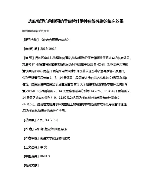 皮肤物理抗菌膜预防导尿管伴随性尿路感染的临床效果