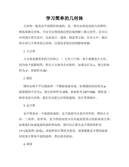 学习简单的几何体