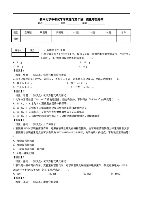 初中化学中考化学专项练习第7讲 质量守恒定律.doc