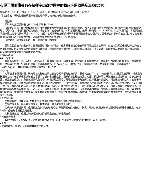 心理干预健康教育在脑梗塞患者护理中的临床应用效果及满意度分析