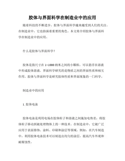 胶体与界面科学在制造业中的应用
