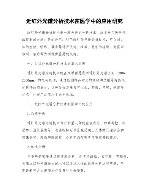 近红外光谱分析技术在医学中的应用研究