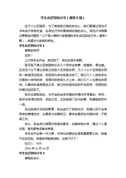 学生会迟到检讨书（通用5篇）