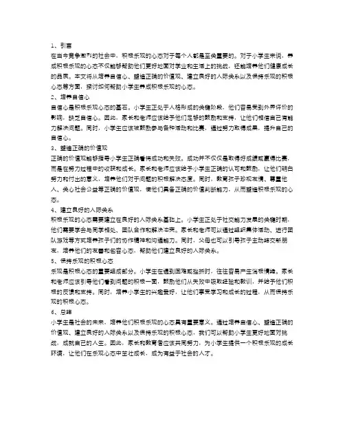 小学生如何养成积极乐观的心态