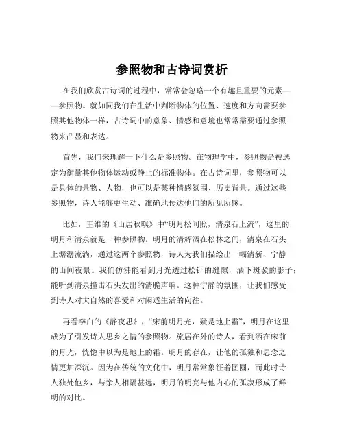 参照物和古诗词赏析