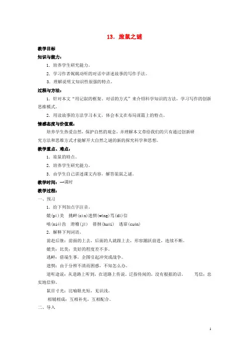 八年级语文下册 第13课《旅鼠之谜 》教案 新人教版