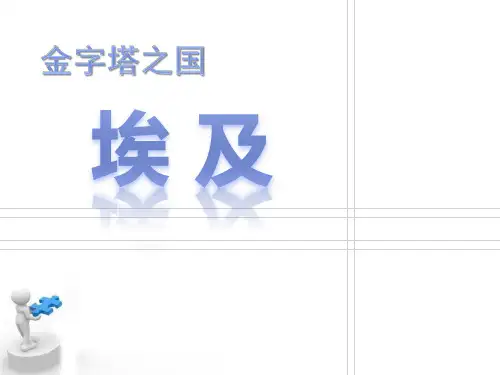 上海教育版六年级地理上册 (金之塔之国——埃及)新课件