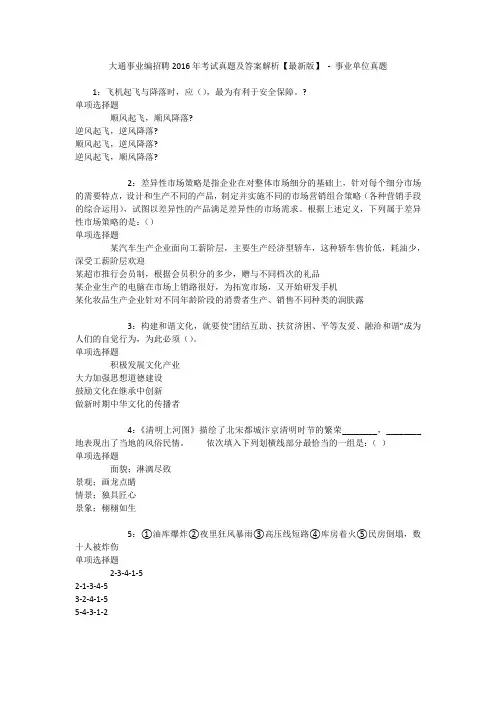 大通事业编招聘2016年考试真题及答案解析【最新版】 - 事业单位真题_1