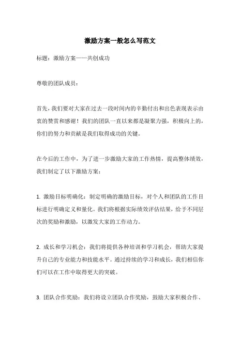 激励方案一般怎么写范文