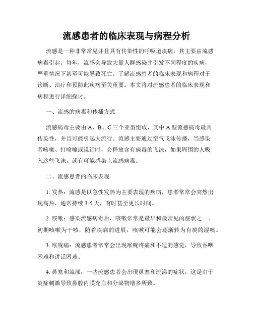 流感患者的临床表现与病程分析