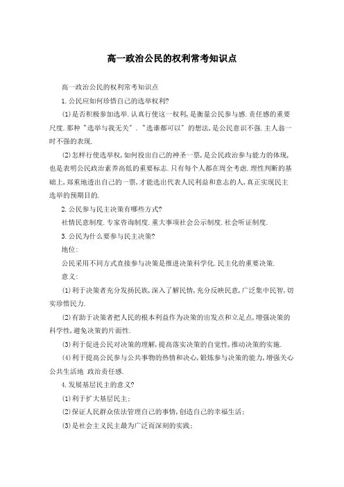 高一政治公民的权利常考知识点
